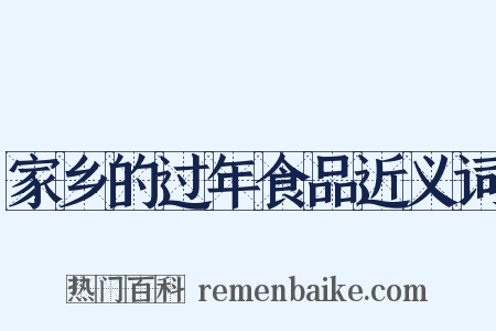 家乡的过年食品近义词是什么意思的图片
